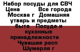 Набор посуды для СВЧ › Цена ­ 300 - Все города, Москва г. Домашняя утварь и предметы быта » Посуда и кухонные принадлежности   . Чувашия респ.,Шумерля г.